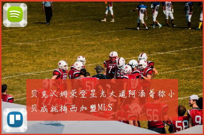 贝克汉姆荣登星光大道阿汤哥称小贝成就梅西加盟MLS