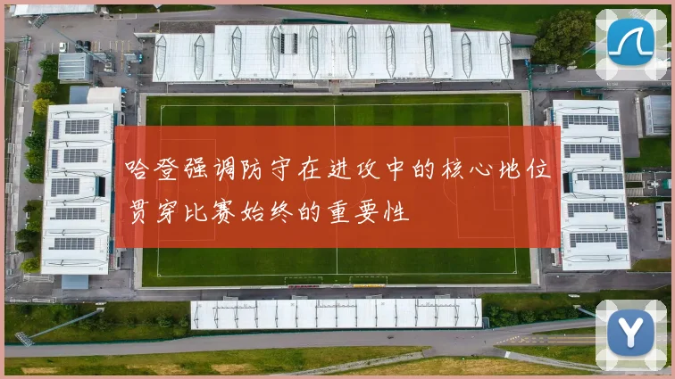 哈登强调防守在进攻中的核心地位贯穿比赛始终的重要性