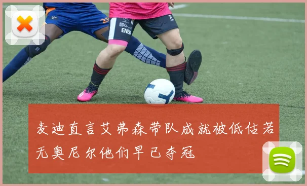 麦迪直言艾弗森带队成就被低估若无奥尼尔他们早已夺冠