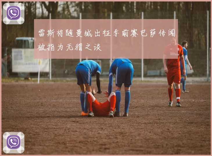 雷斯将随曼城出征季前赛巴萨传闻被指为无稽之谈