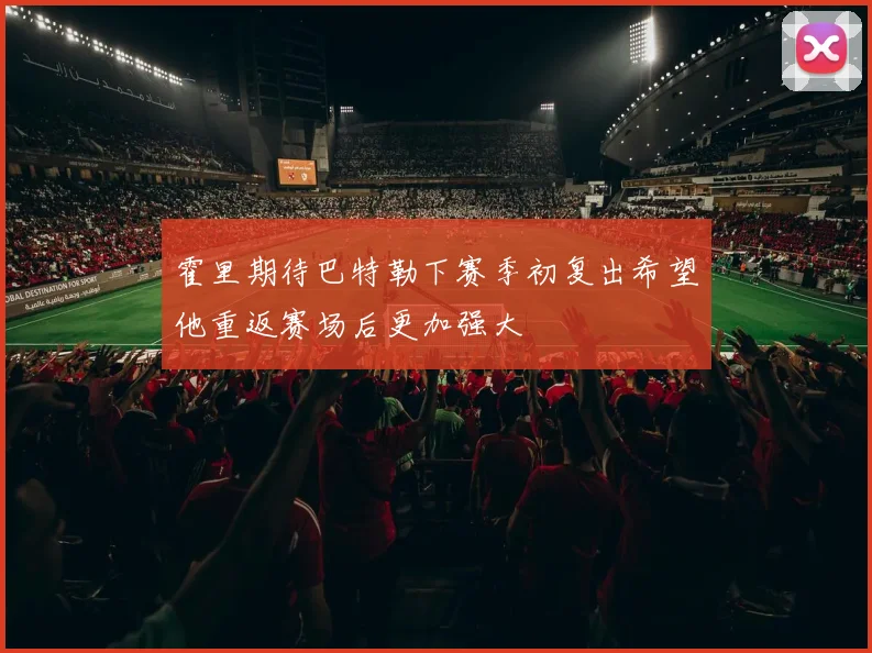 霍里期待巴特勒下赛季初复出希望他重返赛场后更加强大